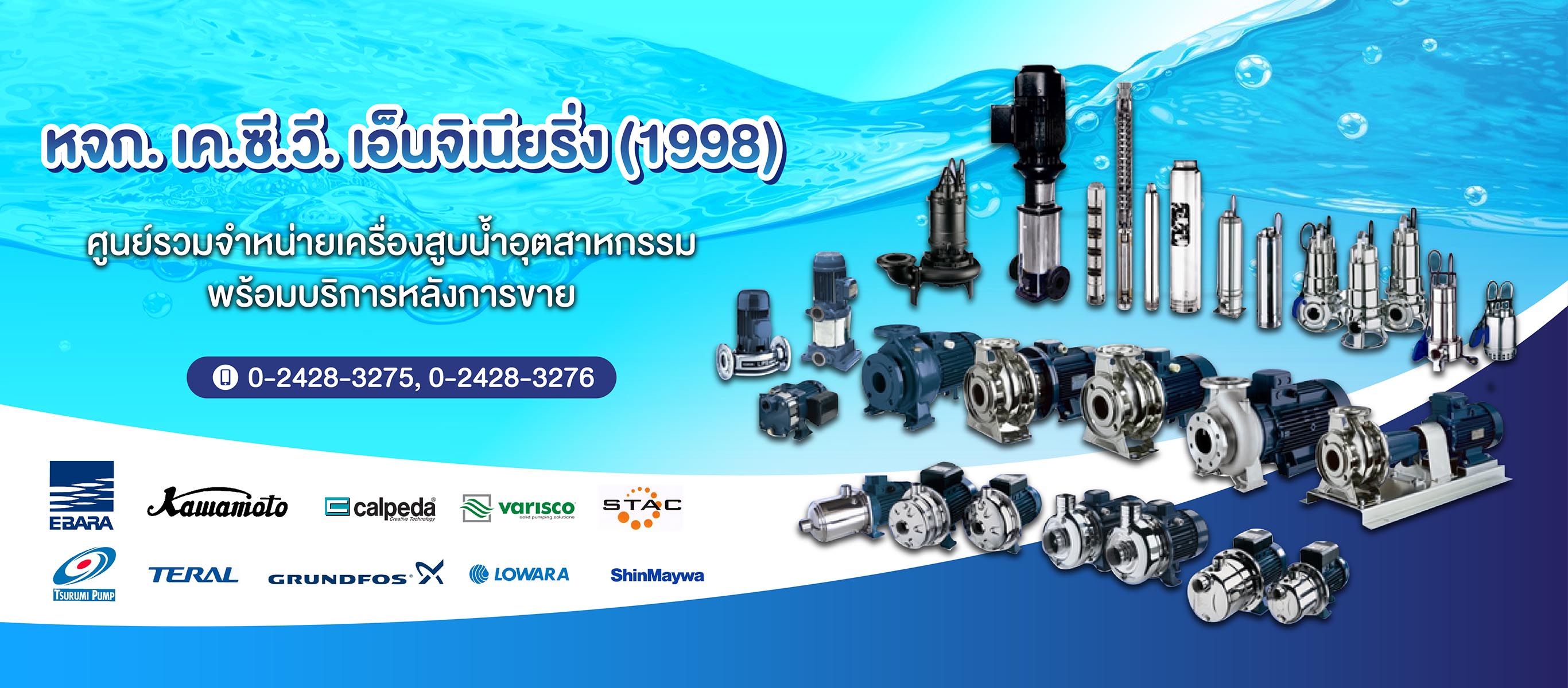 ตัวแทนจำหน่าย ปั๊มน้ำ เอบาร่า เคซีวี เอ็นจิเนียริ่ง(1998)